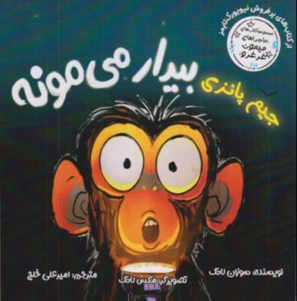 ماجراهای میمون غرغرو (جیم پانزی بیدار می‌مونه)
